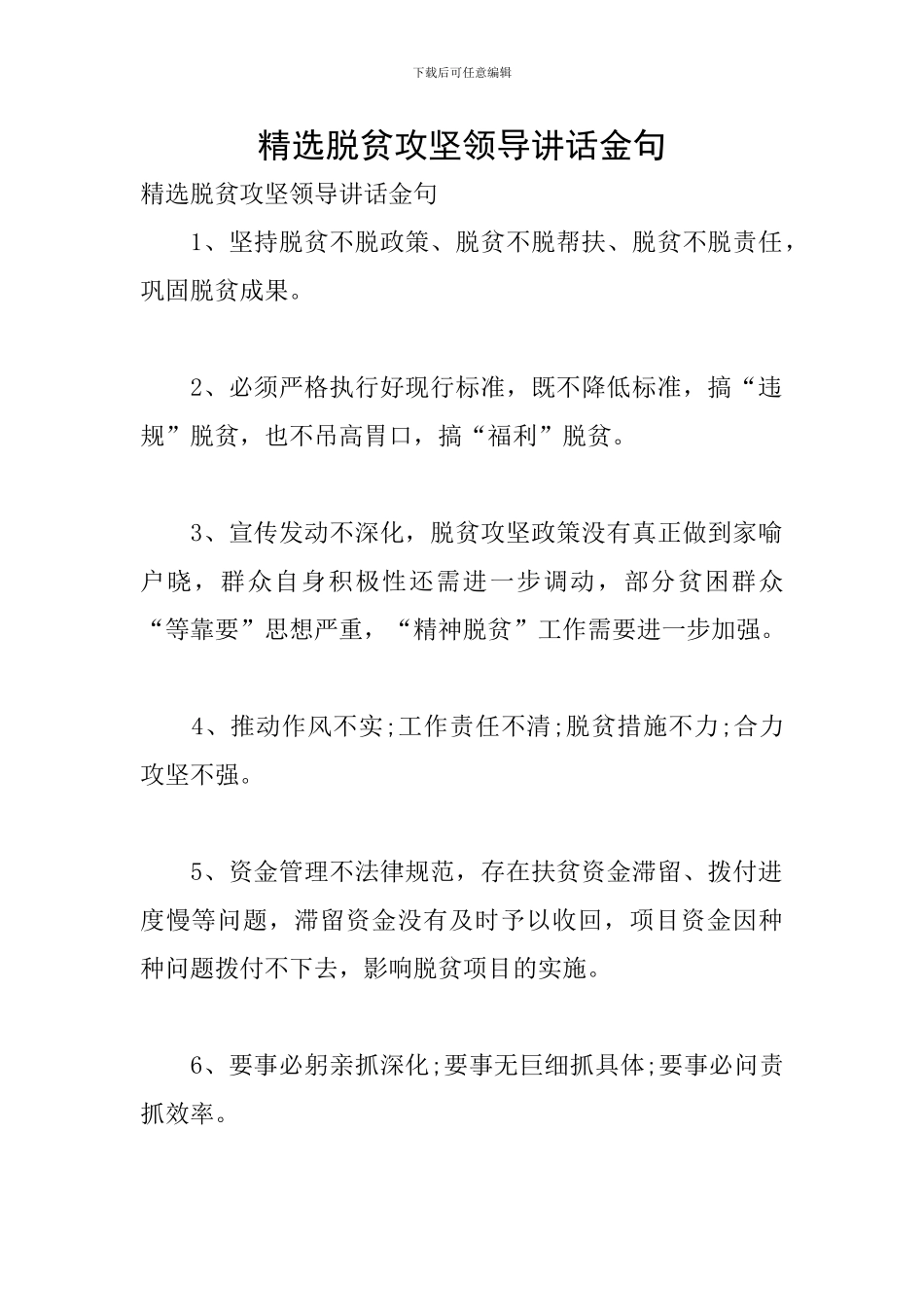 精选脱贫攻坚领导讲话金句_第1页