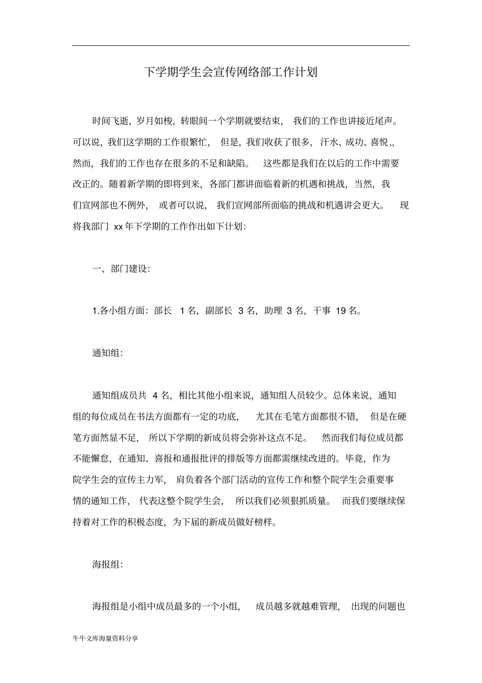 下学期学生会宣传网络部工作计划_第1页