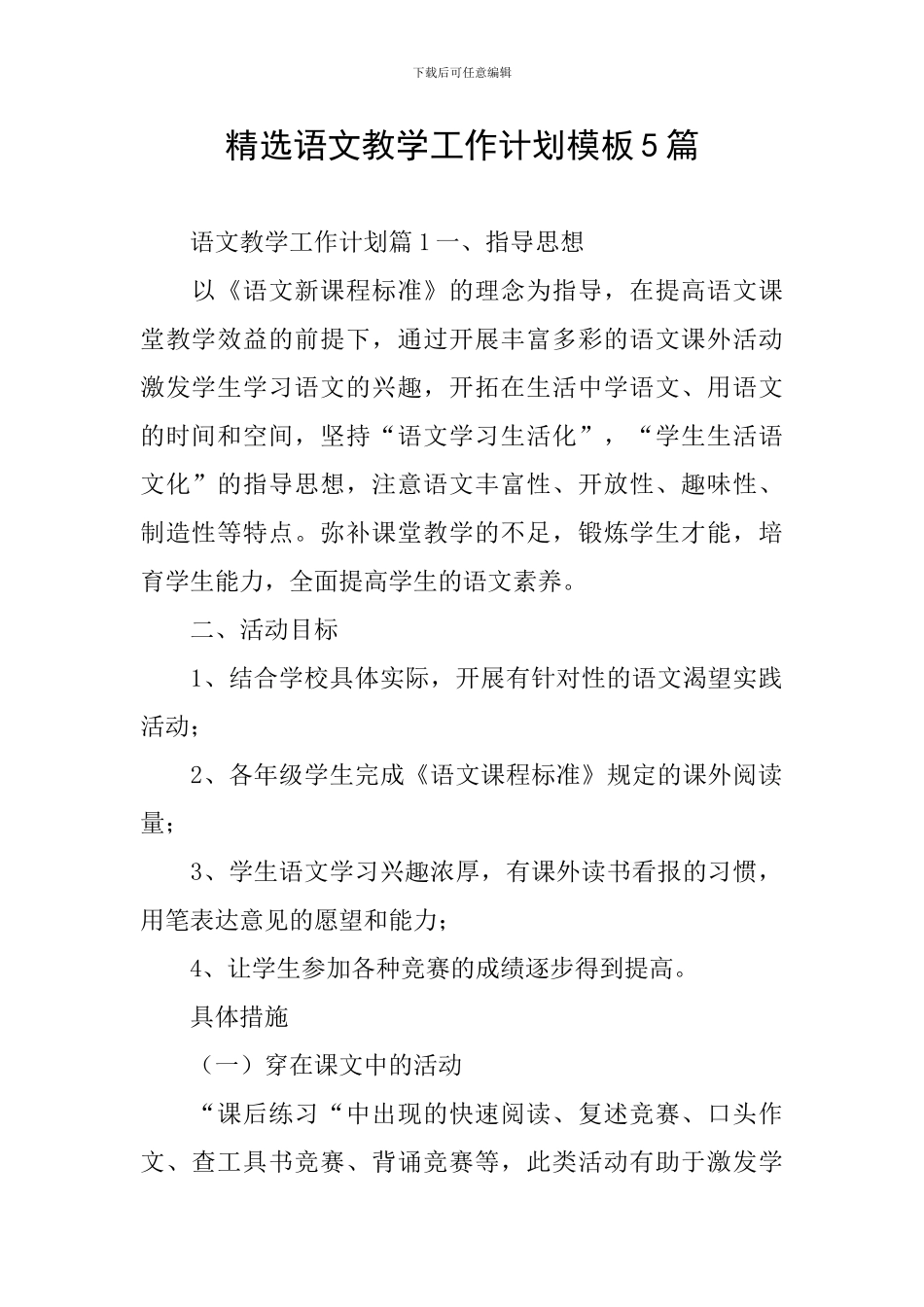 精选语文教学工作计划模板5篇_第1页