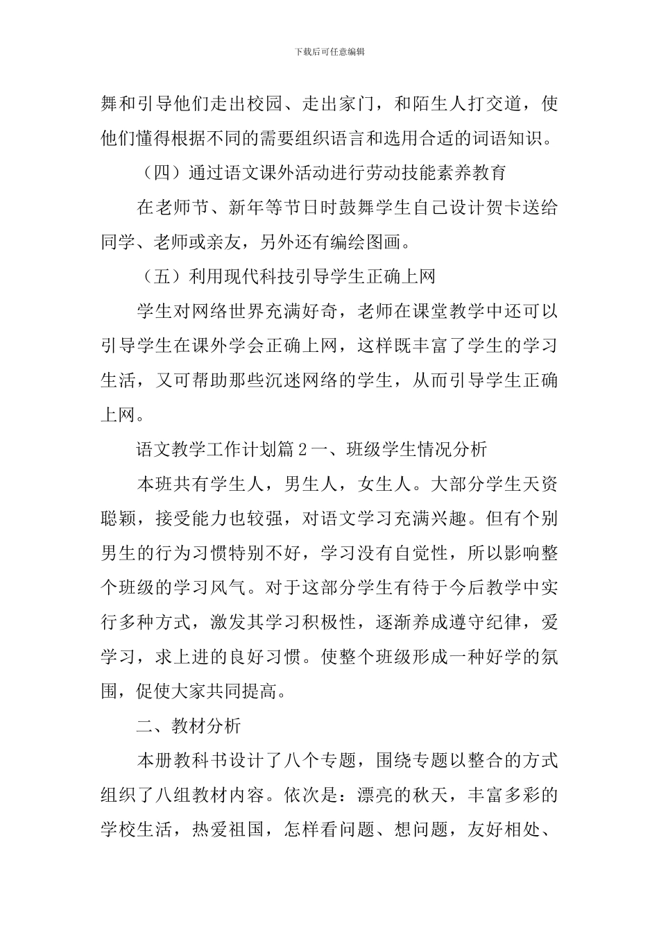 精选语文教学工作计划模板5篇_第3页