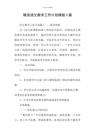 精选语文教学工作计划模板5篇