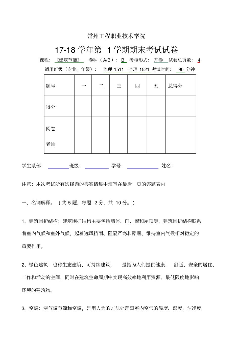 下学期期末建筑节能考试试卷B_第1页