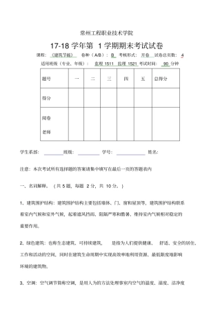 下学期期末建筑节能考试试卷B