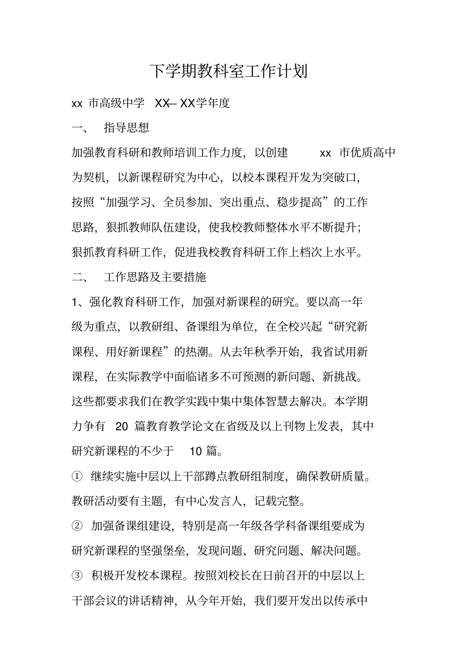 下学期教科室工作计划_第1页