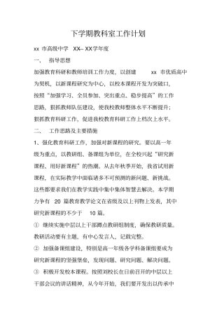 下学期教科室工作计划