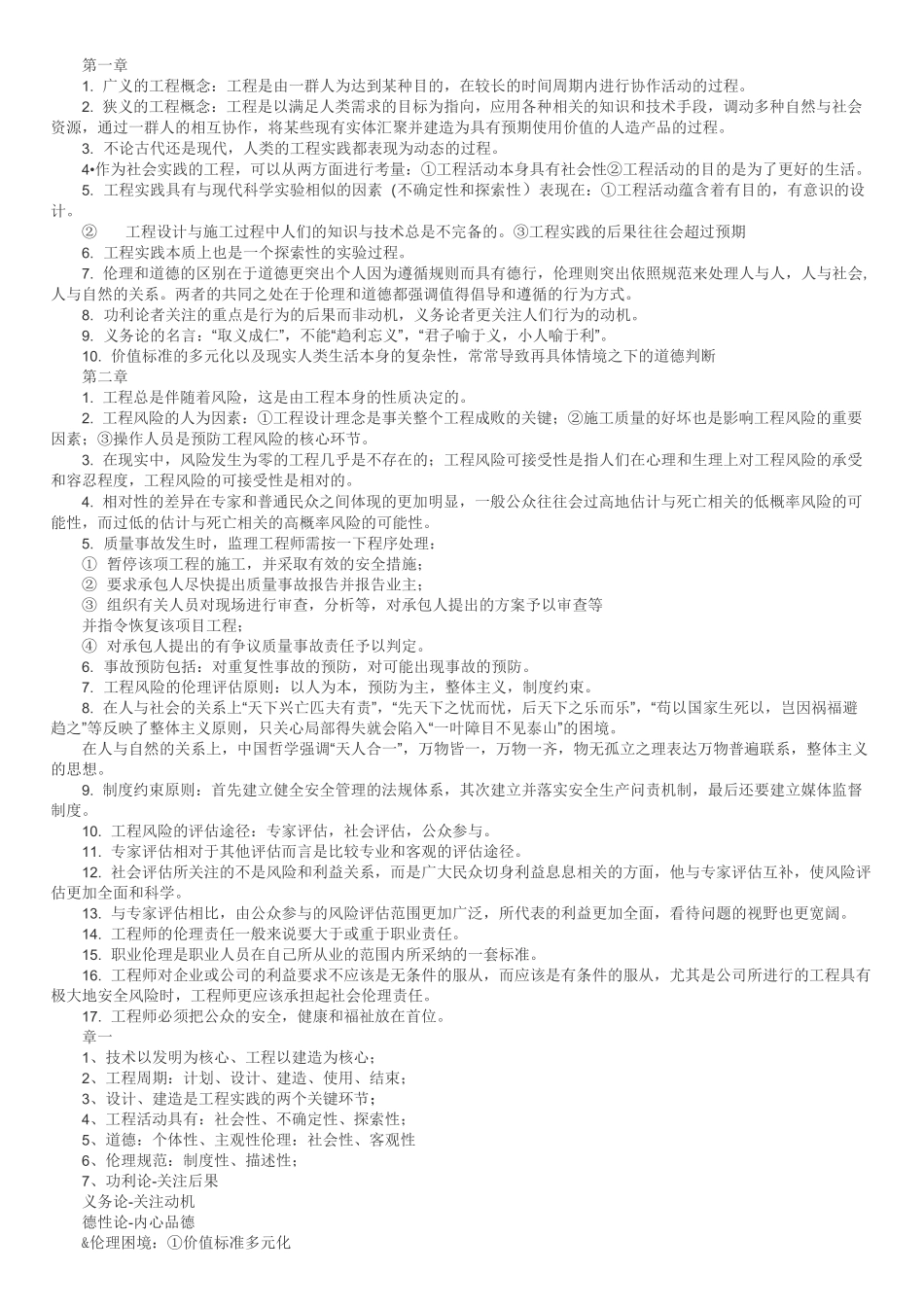 东华大学工程伦理_第1页