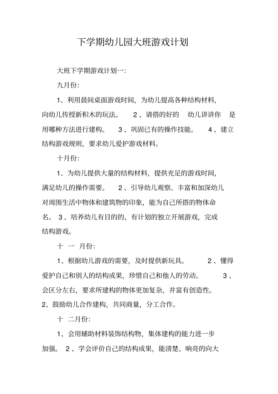 下学期幼儿园大班游戏计划_第1页