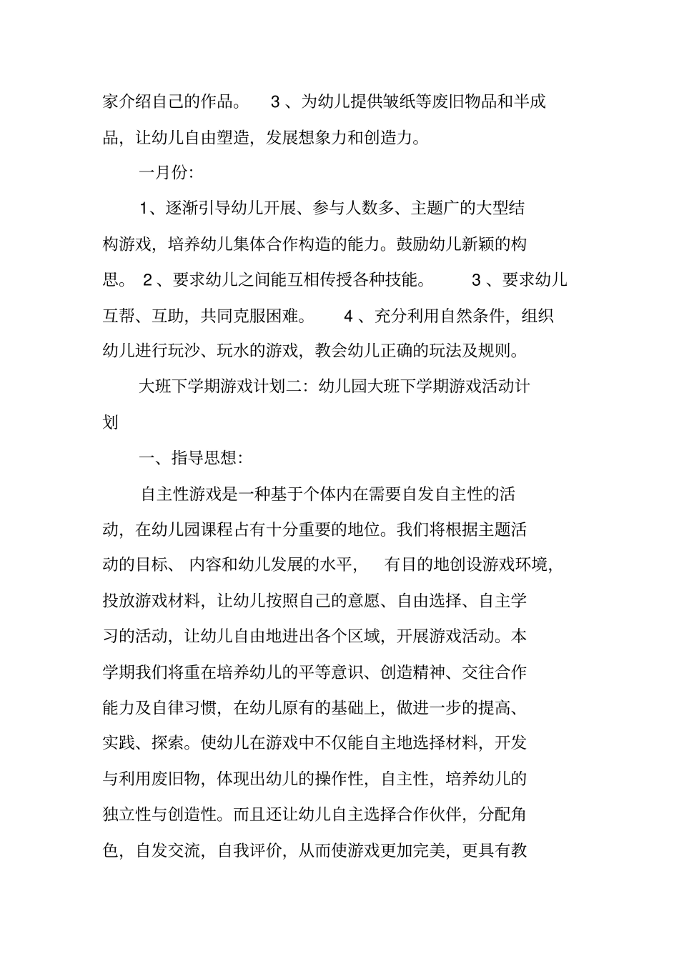 下学期幼儿园大班游戏计划_第2页