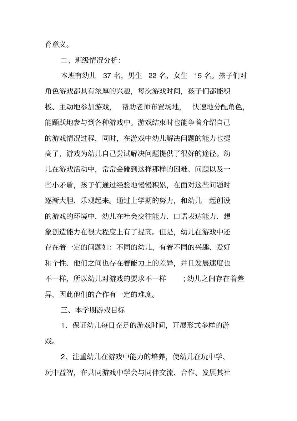 下学期幼儿园大班游戏计划_第3页