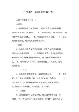 下学期幼儿园大班游戏计划