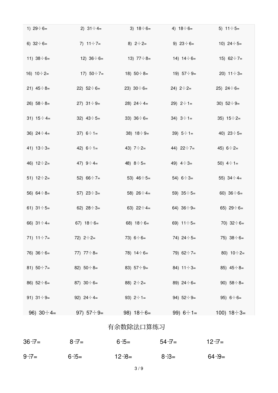 下学期有余数的除法练习题_第3页