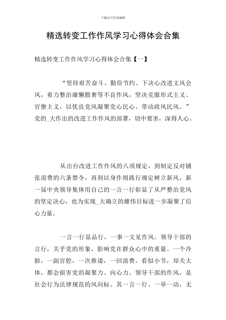 精选转变工作作风学习心得体会合集_第1页