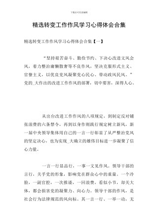 精选转变工作作风学习心得体会合集