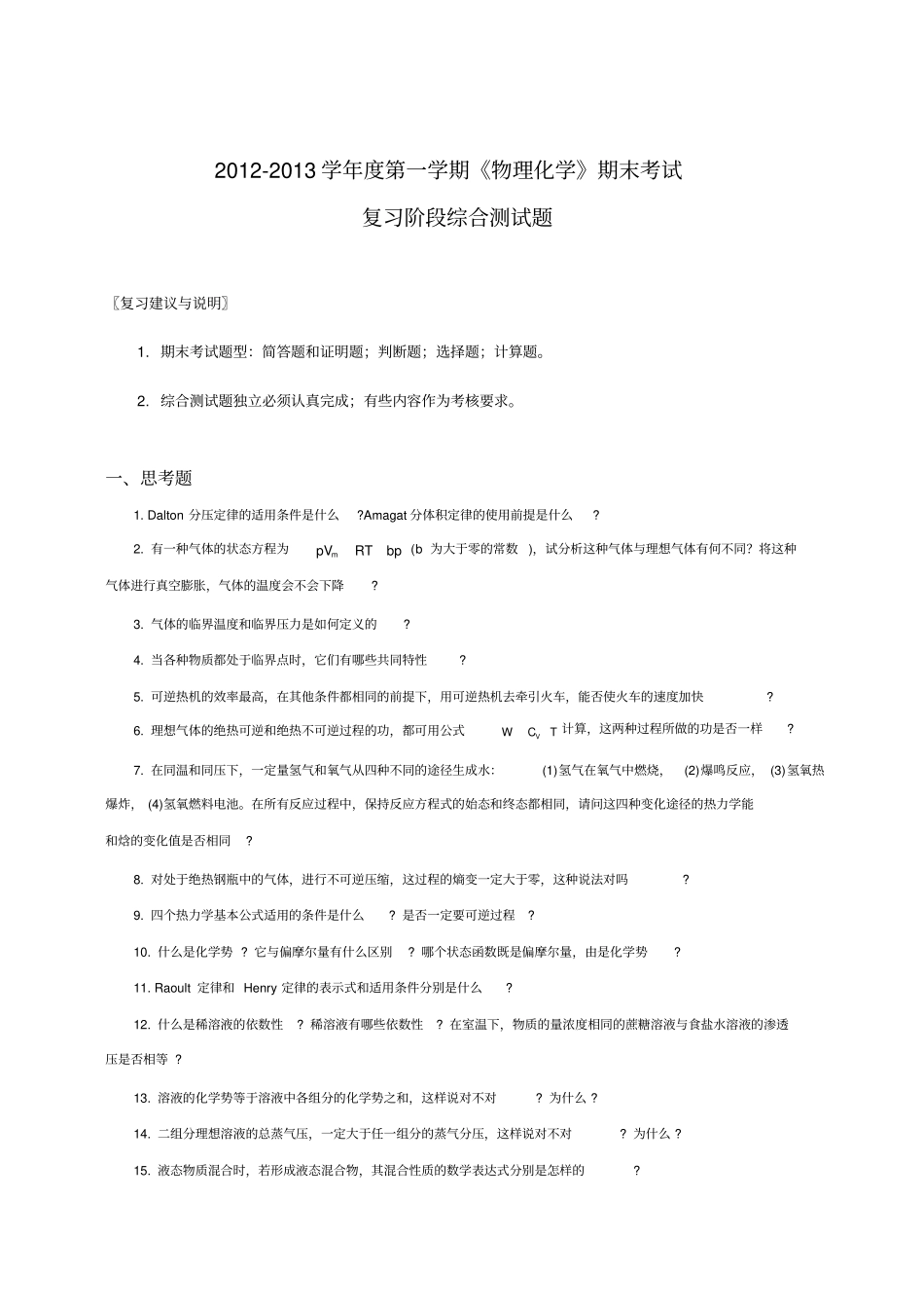 下学期物理化学期末考试综合测试题_第1页