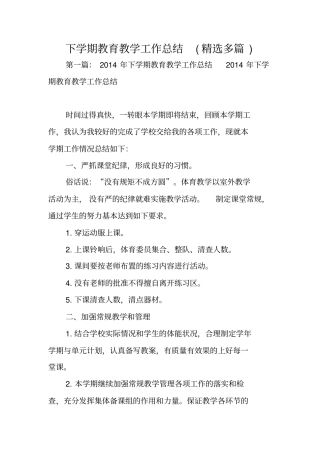 下学期教育教学工作总结范文