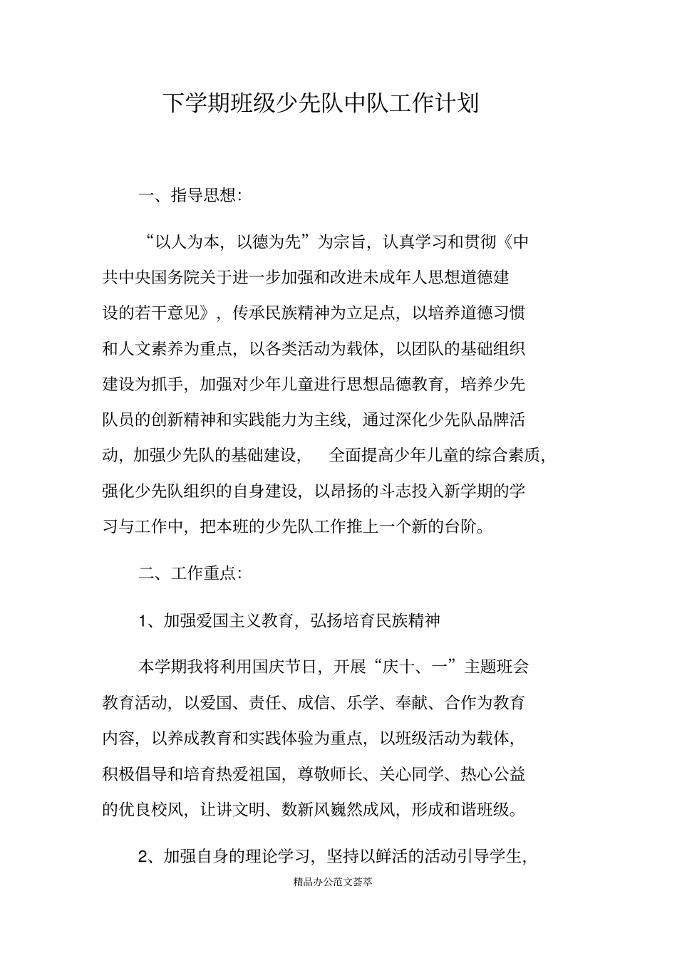 下学期班级少先队中队工作计划_第1页