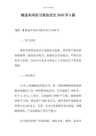 精选车间实习报告范文3000字5篇