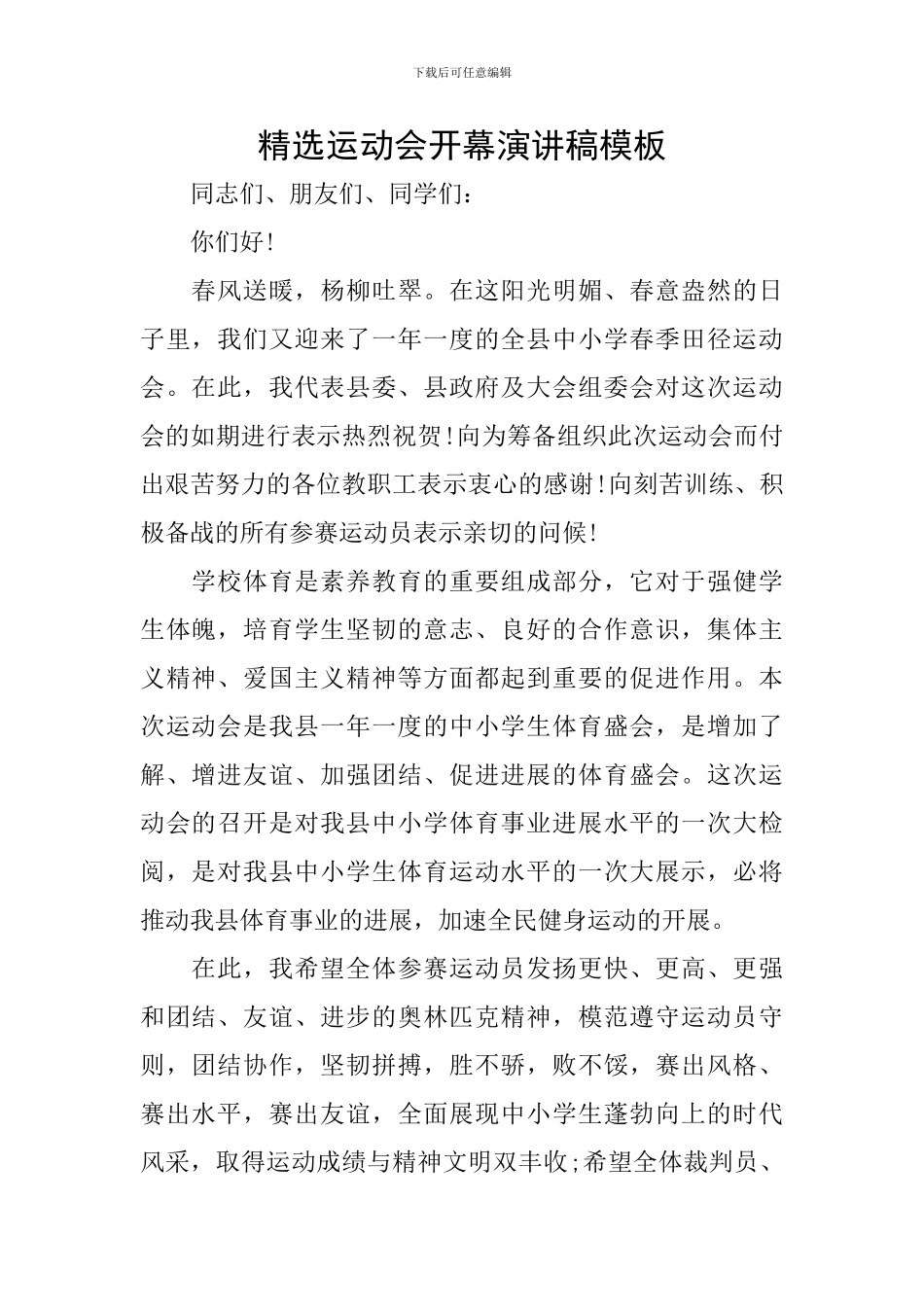 精选运动会开幕演讲稿模板_第1页