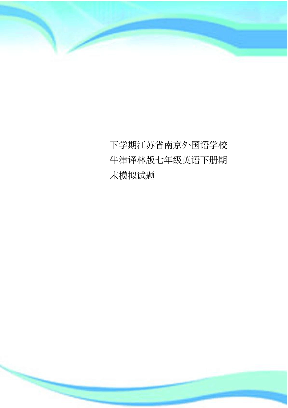 下学期江苏南京外国语学校牛津译林版七年级英语下册期末模拟试题_第1页