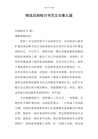 精选迟到检讨书范文合集九篇