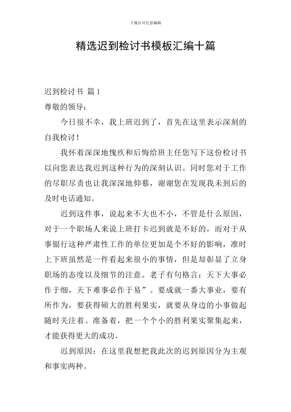 精选迟到检讨书模板汇编十篇_第1页