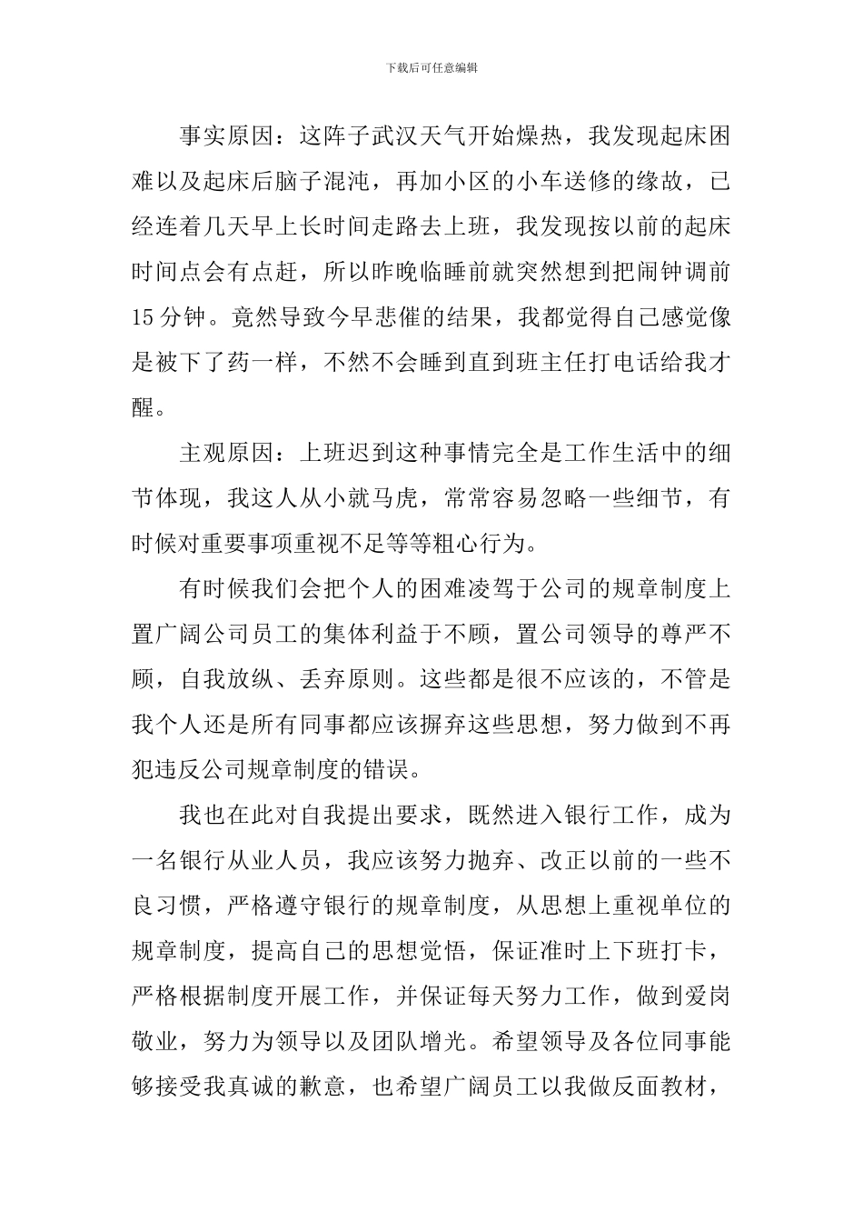 精选迟到检讨书模板汇编十篇_第2页