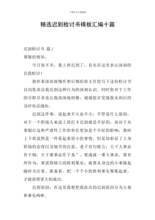 精选迟到检讨书模板汇编十篇