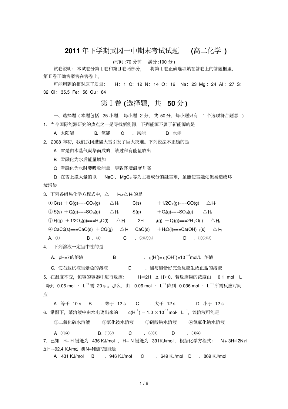 下学期武冈一中高二理科化学期末考试试题。理_第1页
