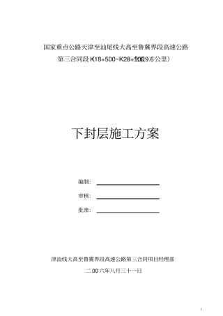 下封层施工方案