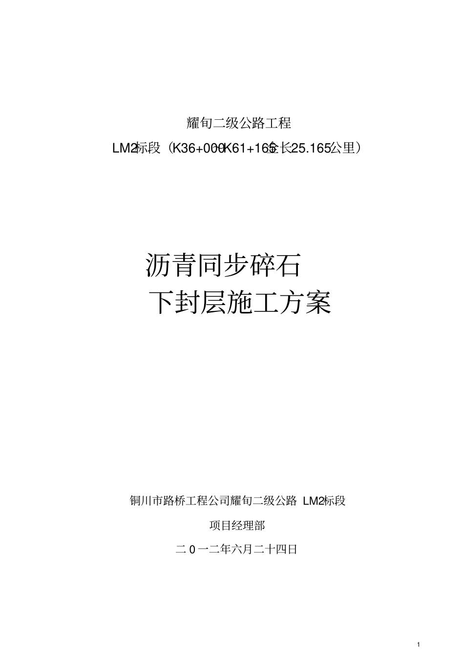 下封层施工的方案_第1页