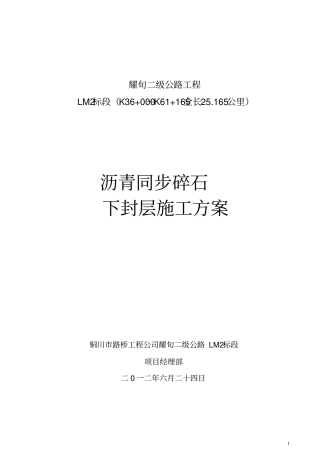 下封层施工的方案