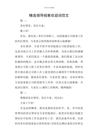 精选领导视察欢迎词范文