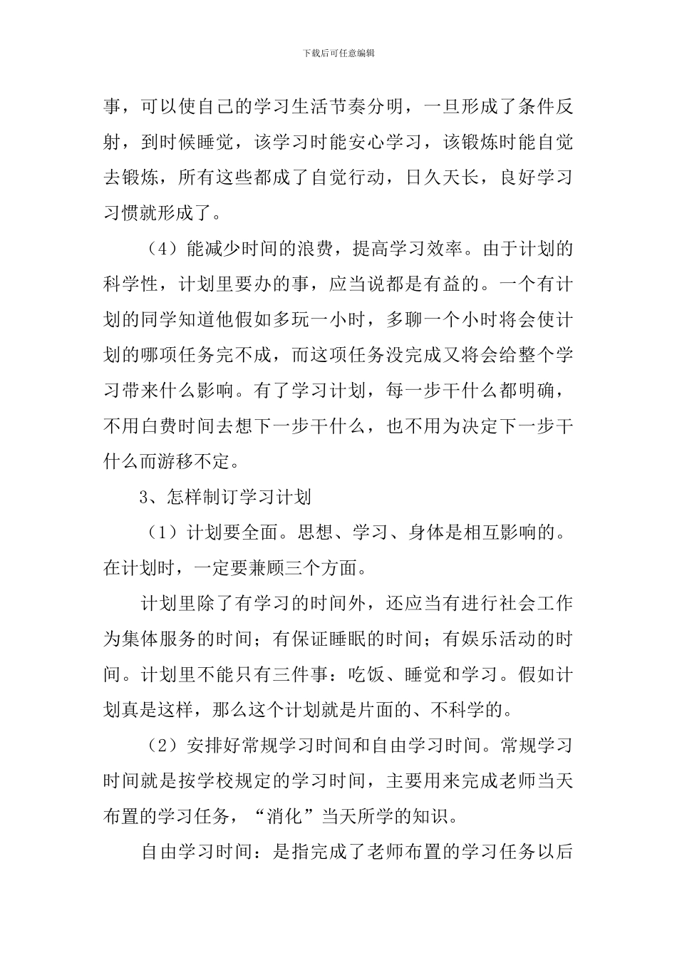 精选高中学习计划四篇_第3页