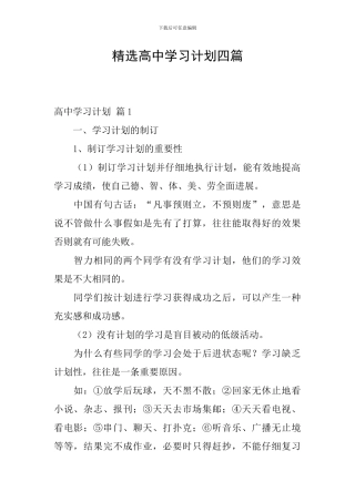 精选高中学习计划四篇