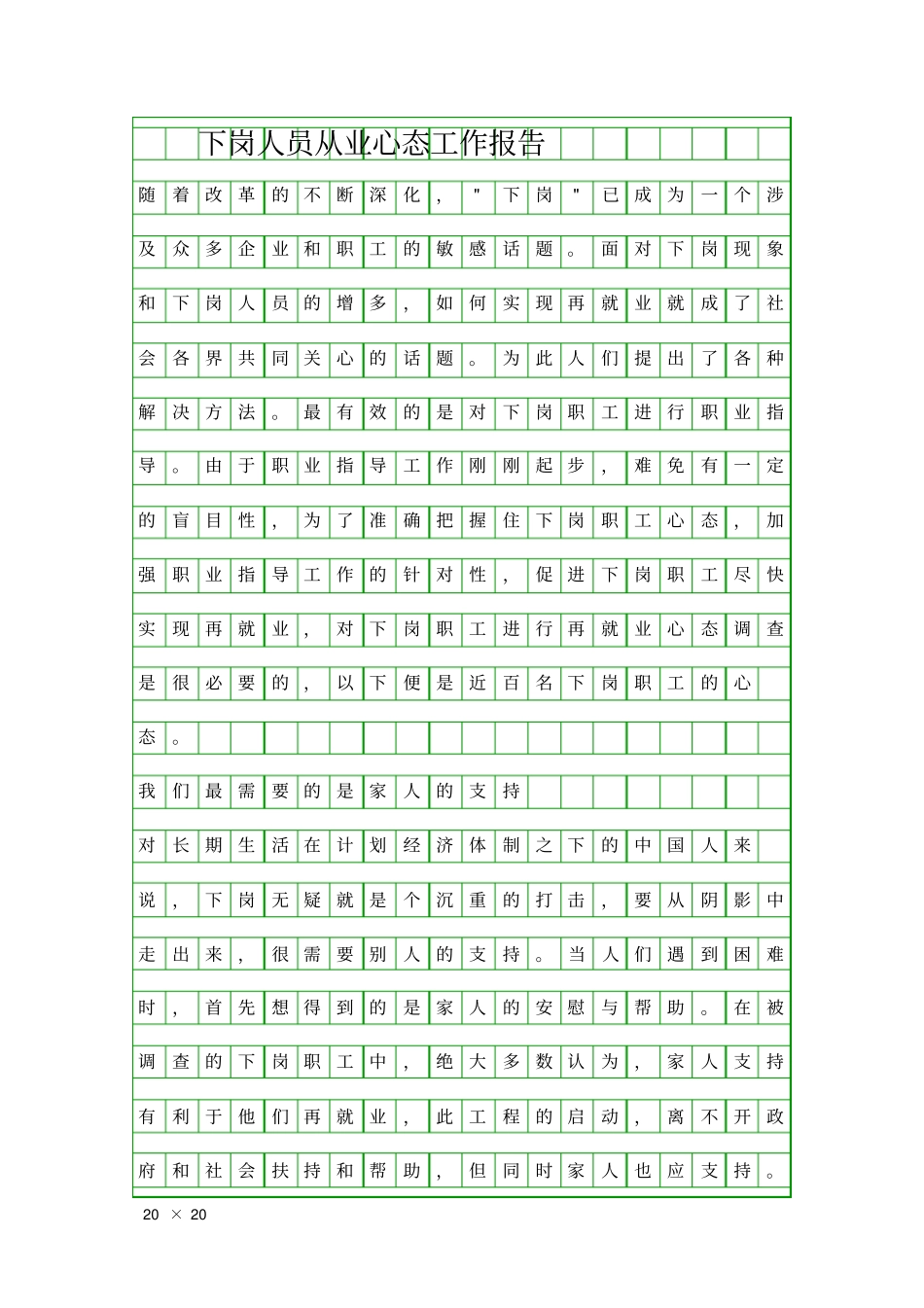 下岗人员从业心态工作报告精品工作报告_第1页