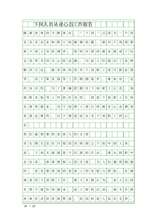下岗人员从业心态工作报告精品工作报告