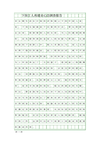 下岗工人再就业心态调查报告精品工作报告