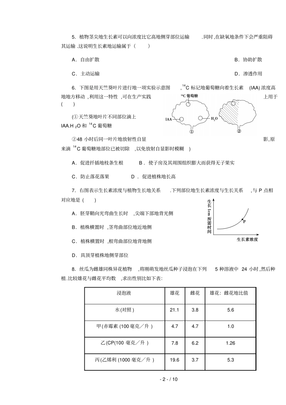 下学期生物必修第章测试题_第2页