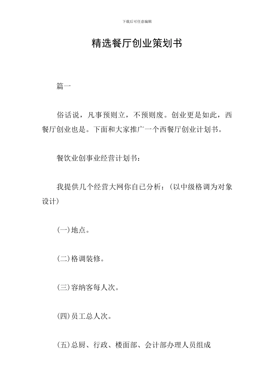 精选餐厅创业策划书_第1页