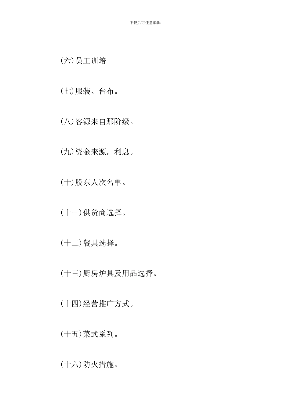 精选餐厅创业策划书_第2页