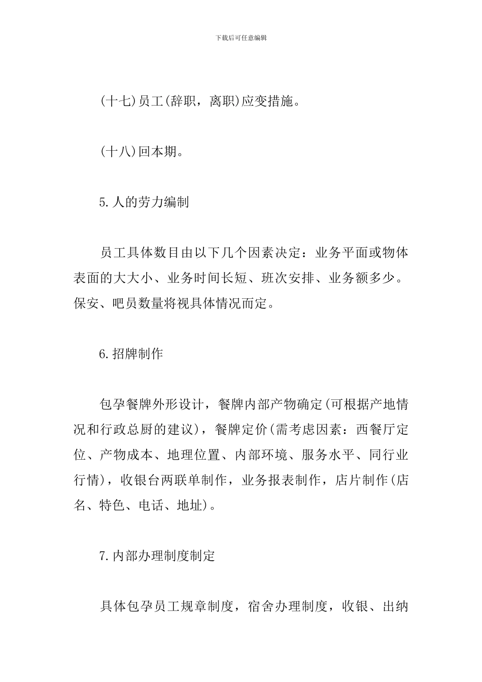 精选餐厅创业策划书_第3页