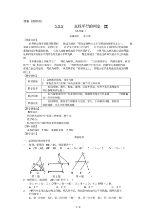 下平行线的判定二课案教师用