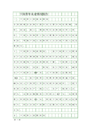下岗青年从业情况报告精品工作报告