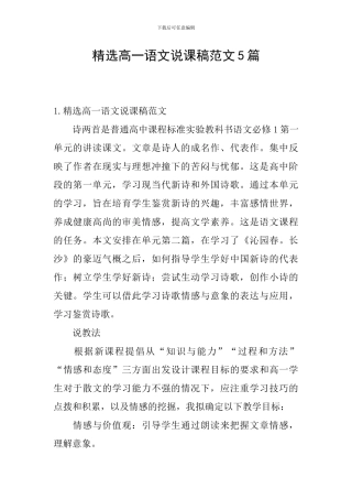 精选高一语文说课稿范文5篇