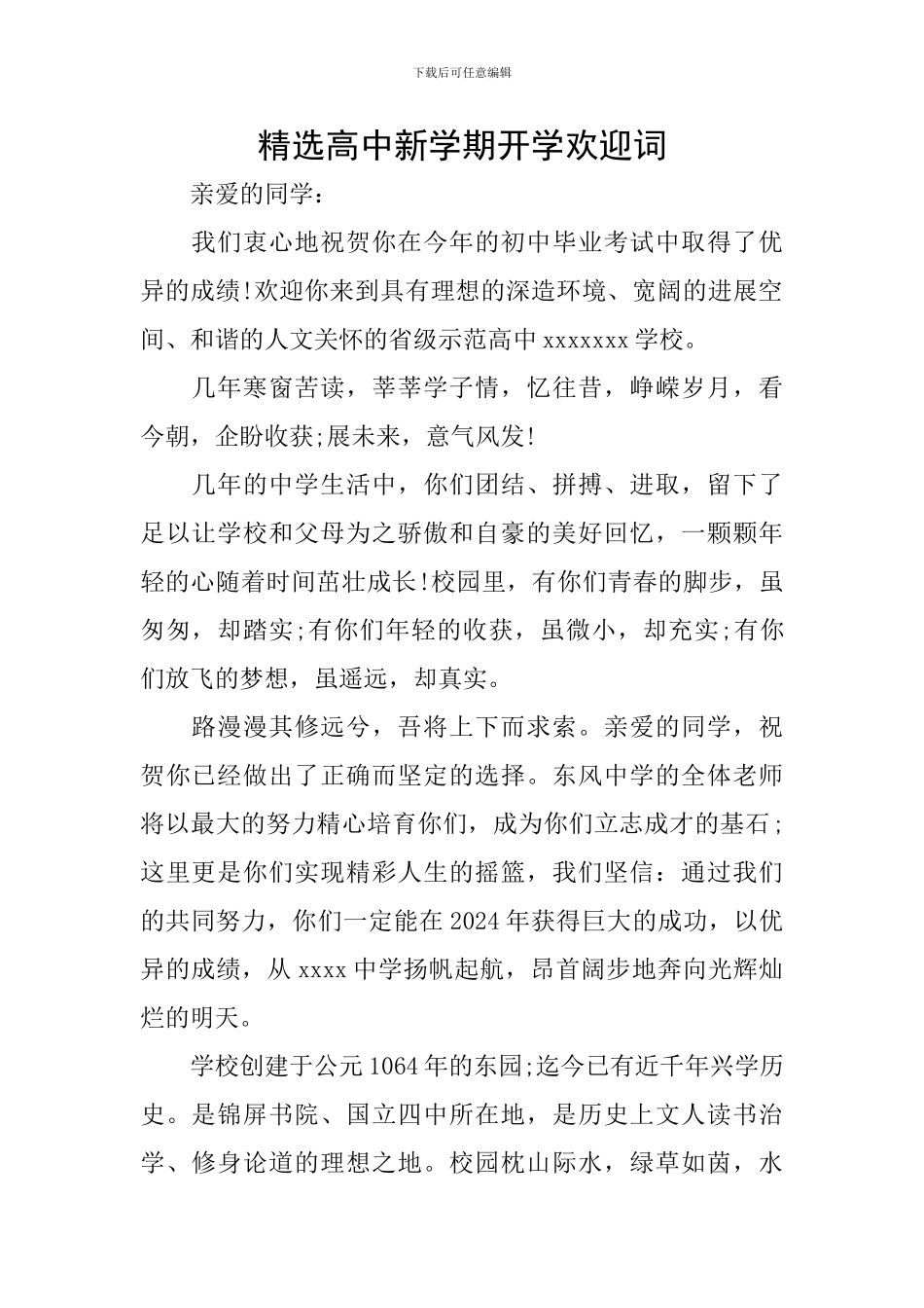 精选高中新学期开学欢迎词_第1页