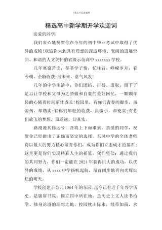 精选高中新学期开学欢迎词