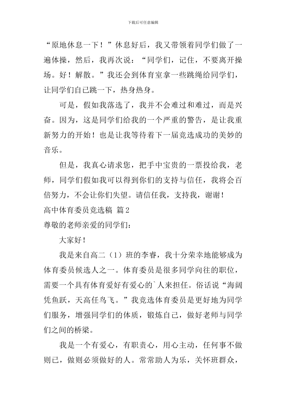 精选高中体育委员竞选稿3篇_第2页