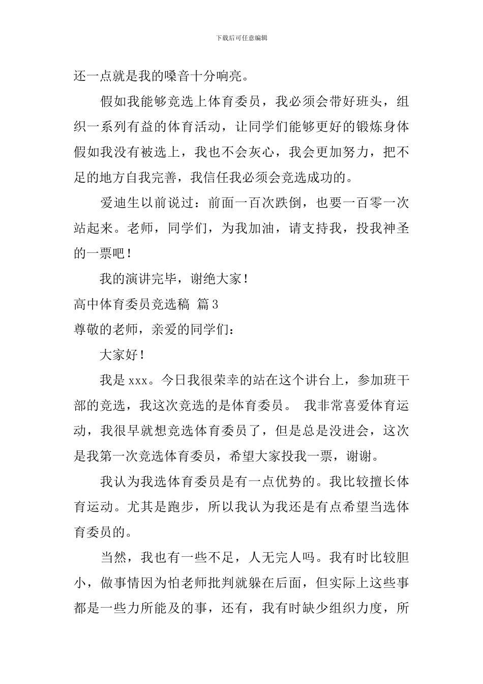 精选高中体育委员竞选稿3篇_第3页