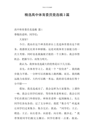 精选高中体育委员竞选稿3篇