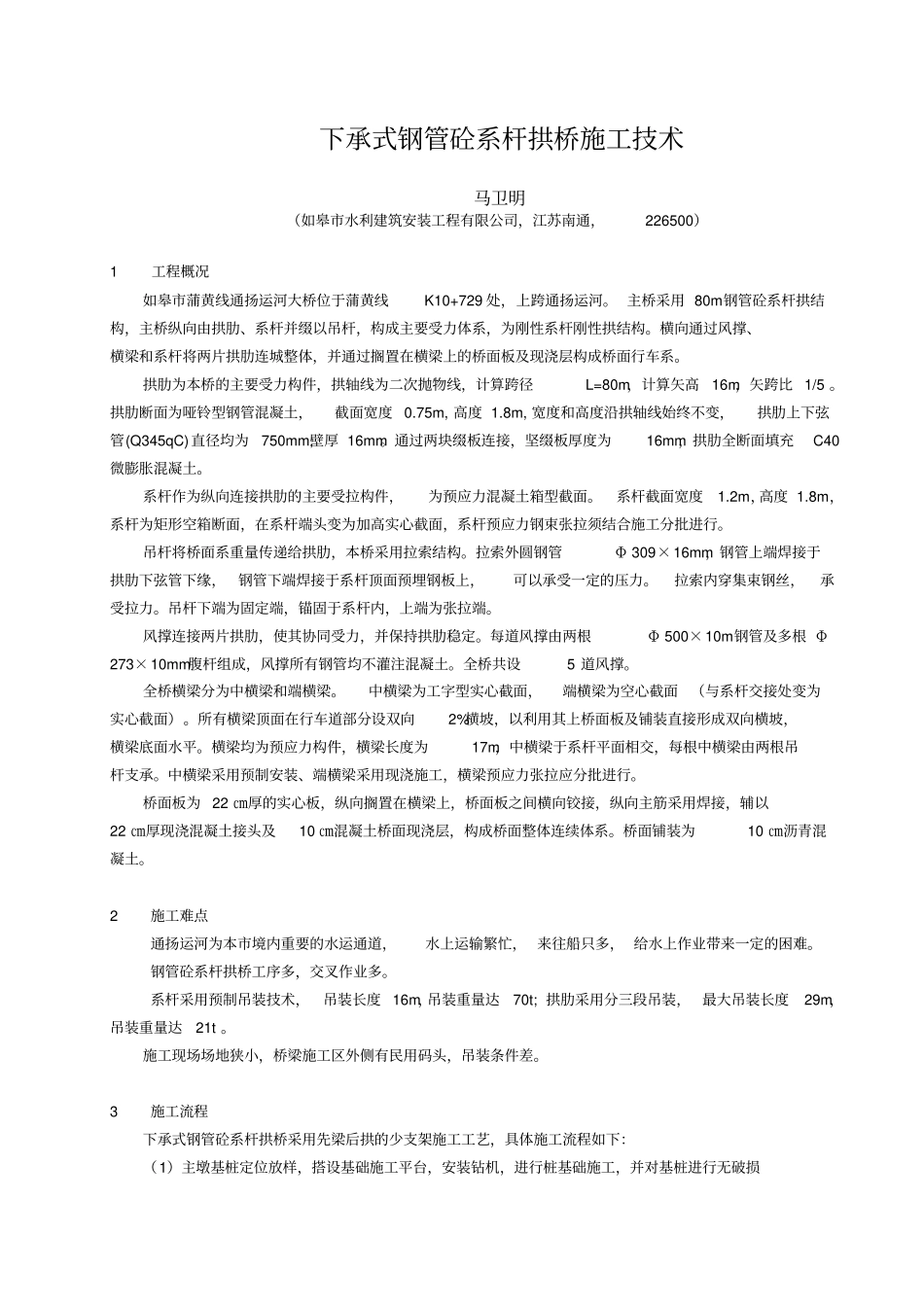 下承式钢管砼系杆拱桥施工技术_第1页